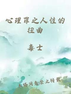 心理罪之人性的扭曲