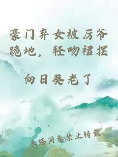豪門棄女被厲爺跪地，輕吻裙擺