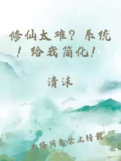 修仙太難？系統(tǒng)！給我簡化！