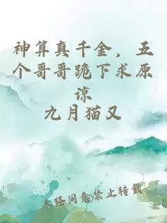 神算真千金，五個哥哥跪下求原諒