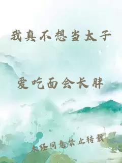 我真不想當太子