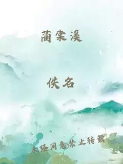 藺棠溪