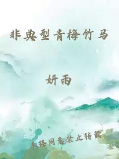 非典型青梅竹馬