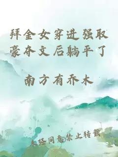 拜金女穿進強取豪奪文后躺平了