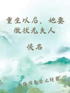 重生以后，她要做狀元夫人