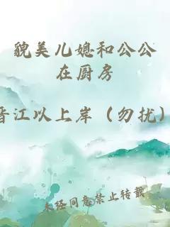 貌美兒媳和公公在廚房