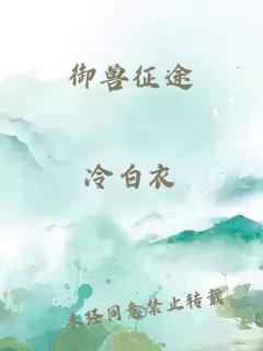 御獸征途