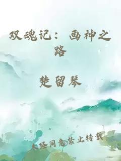 雙魂記：畫神之路