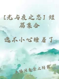 [光與夜之戀] 短篇集合