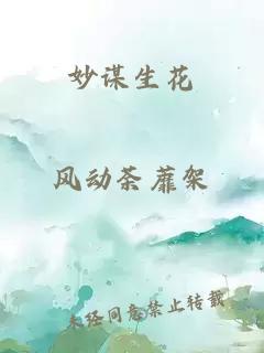 妙謀生花
