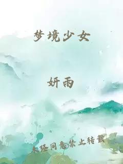 夢境少女
